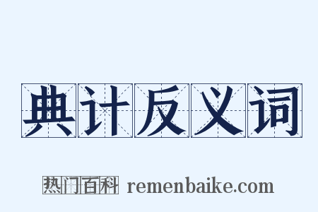 典计反义词是什么意思的图片